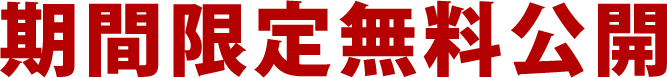 期間限定無料公開