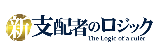 新・支配者のロジック